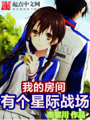 我的房间有个星际战场在线阅读