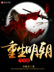 重生明朝当皇帝在线阅读