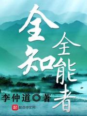全知全能者在线阅读