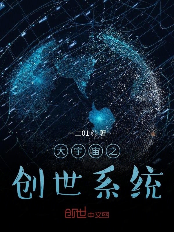 大宇宙之创世系统在线阅读