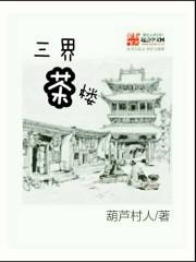 三界茶楼在线阅读