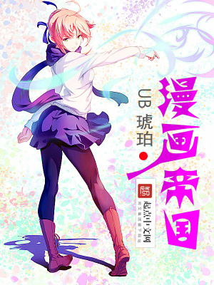 大漫画帝国 Ub琥珀 最新章节在线阅读 大漫画帝国小说全文在线阅读 起点中文网