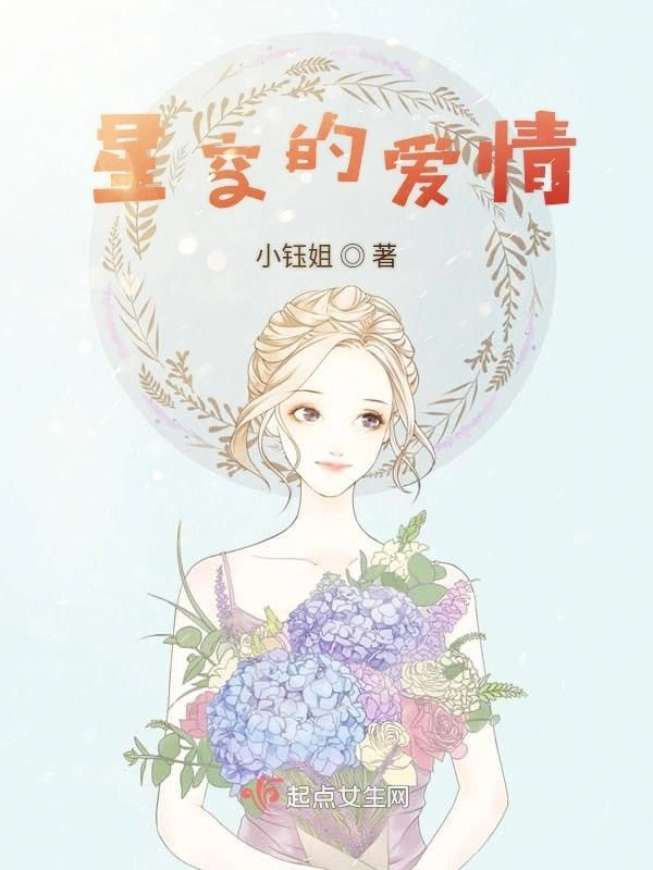 星空的爱情