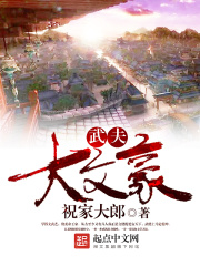 武夫大文豪在线阅读