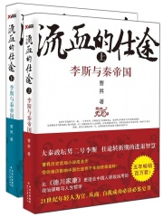 流血的仕途：李斯与秦帝国（全集）