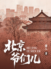 北京爷们儿