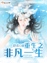 重生之非凡一生在线阅读