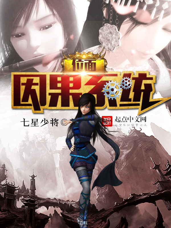 位面因果系统在线阅读