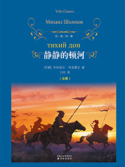 静静的顿河（全集）在线阅读