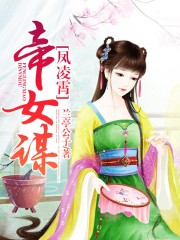 风凌霄：帝女谋