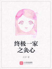 终极一家