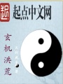 玄机洪荒在线阅读