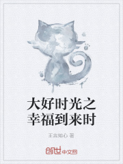大好时光之幸福到来时