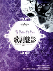 歌剧魅影（百老汇同名经典音乐剧原著）在线阅读