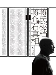 蒋氏秘档与蒋介石真相在线阅读
