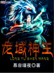 龙域神王在线阅读