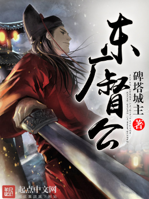 东厂督公在线阅读