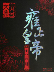 雍正皇帝（全集）