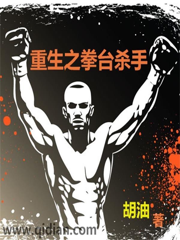重生之拳台杀手在线阅读