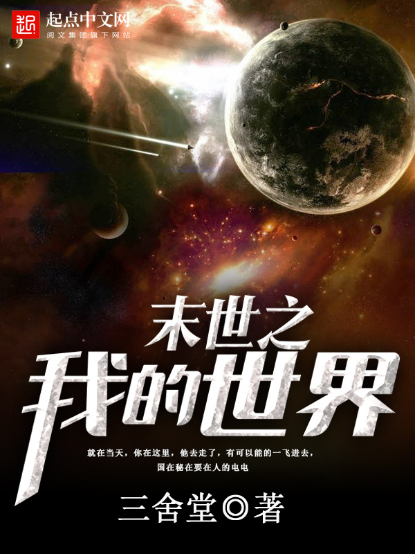 末世之我的世界在线阅读