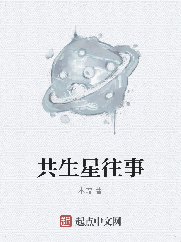 共生星往事