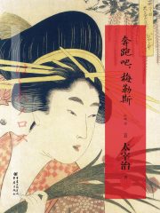 奔跑吧，梅勒斯