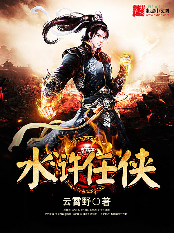 有声听书《水浒任侠|狐狸小姐AI讲书》-起点中文网