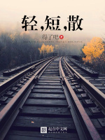 轻，短，散在线阅读