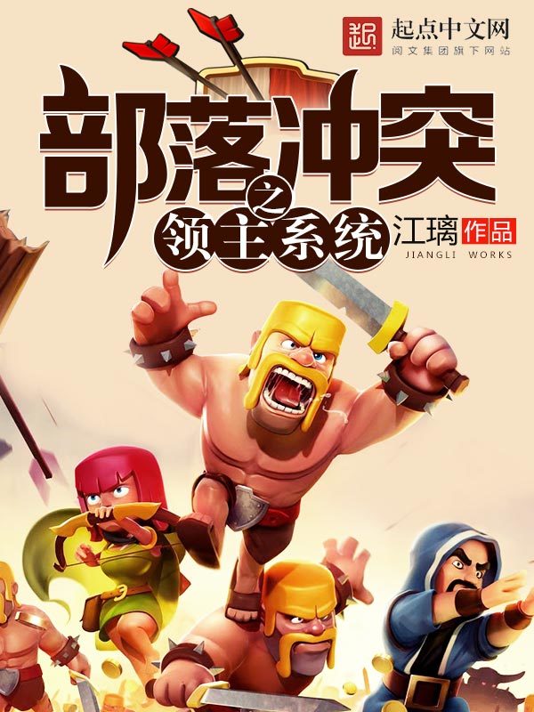 部落冲突之领主系统在线阅读