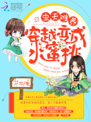 虫夫难养：穿越变成水蜜桃