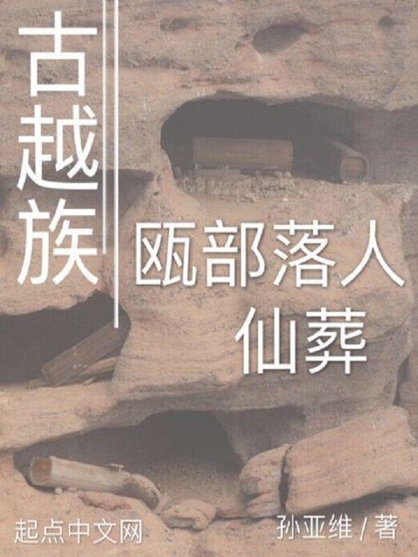 古越族在线阅读