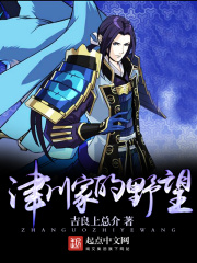 津川家的野望在线阅读