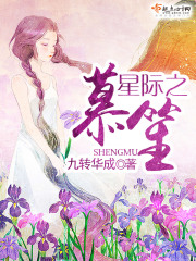 星际之笙慕在线阅读
