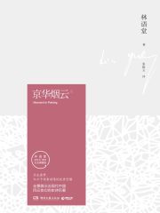 京华烟云（上）（纪念典藏版）在线阅读