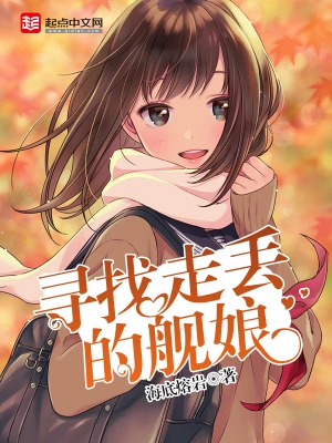 《寻找走丢的舰娘》（校对全本）作者：海底熔岩【TXT】