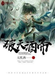破天酒帝