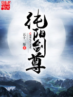 纯阳剑尊在线阅读