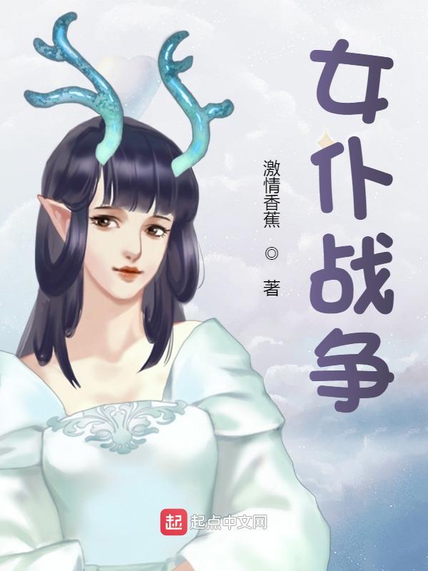 女仆战争在线阅读
