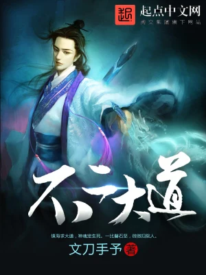 《不二大道》（精排）作者：文刀手予【EPUB+MOBI+TXT】