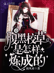 论腹黑校草是怎样炼成的在线阅读