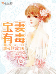 宝妻有毒在线阅读