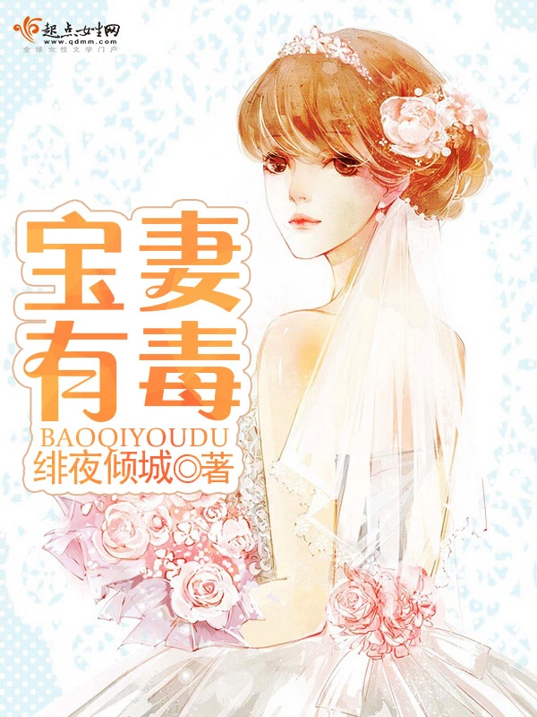 宝妻有毒