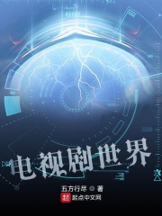 电视剧世界在线阅读
