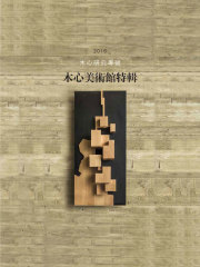 木心研究专号：木心美术馆特辑（2016）