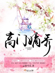 高门嫡秀在线阅读