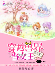 兽夫撩人：穿越兽界当女王在线阅读