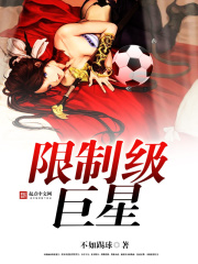 限制级巨星在线阅读