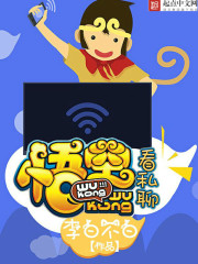 悟空看私聊在线阅读