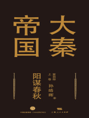 大秦帝国第四部：阳谋春秋（上卷）