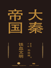 大秦帝国第五部：铁血文明（上卷）